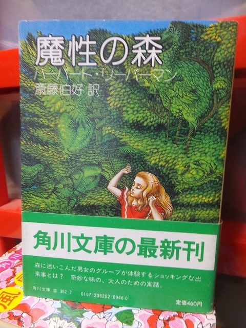 魔性の森　　　　　　　　　　　　　　 ハーバート・リーバーマン 　　　　帯の裏部分欠