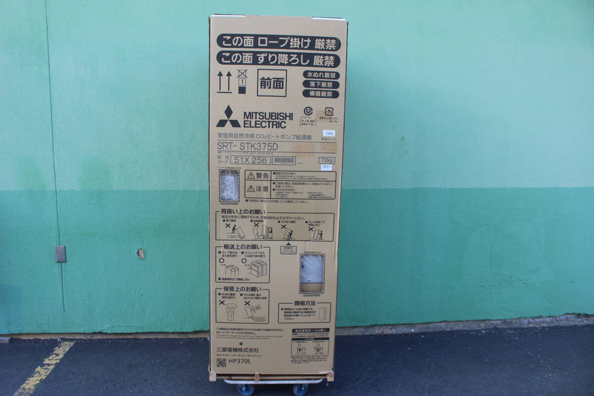 三菱 エコキュート 貯湯ユニット SRT-STK375D　未使用　倉庫保管品