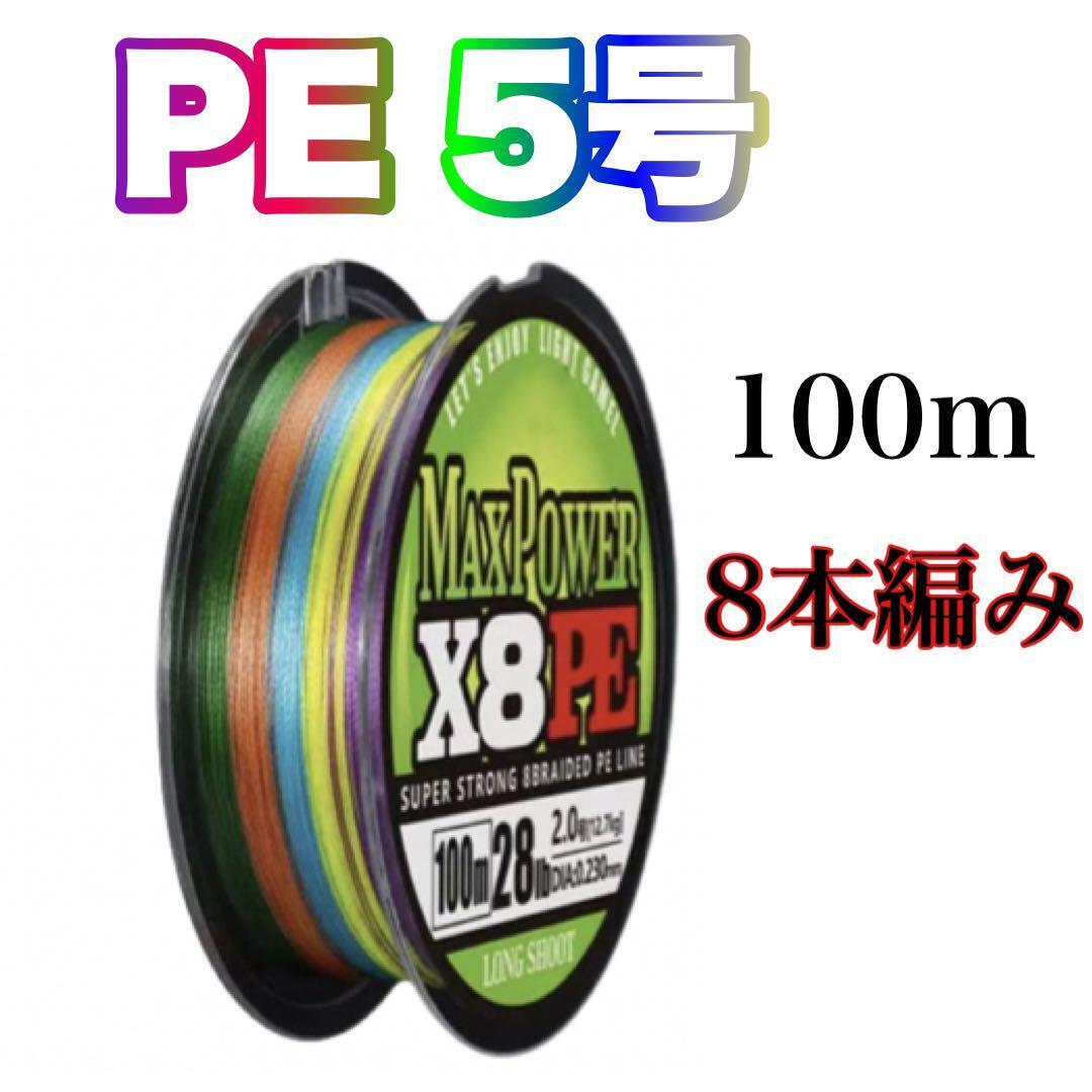 PEライン 5号 100m 8本編　X8 　8本撚り　マルチカラー　5色