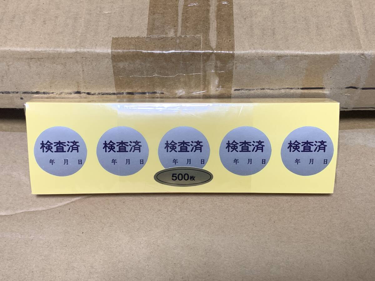 検査済 シール 500枚/1セット 丸形3cm×3cm(25012003)