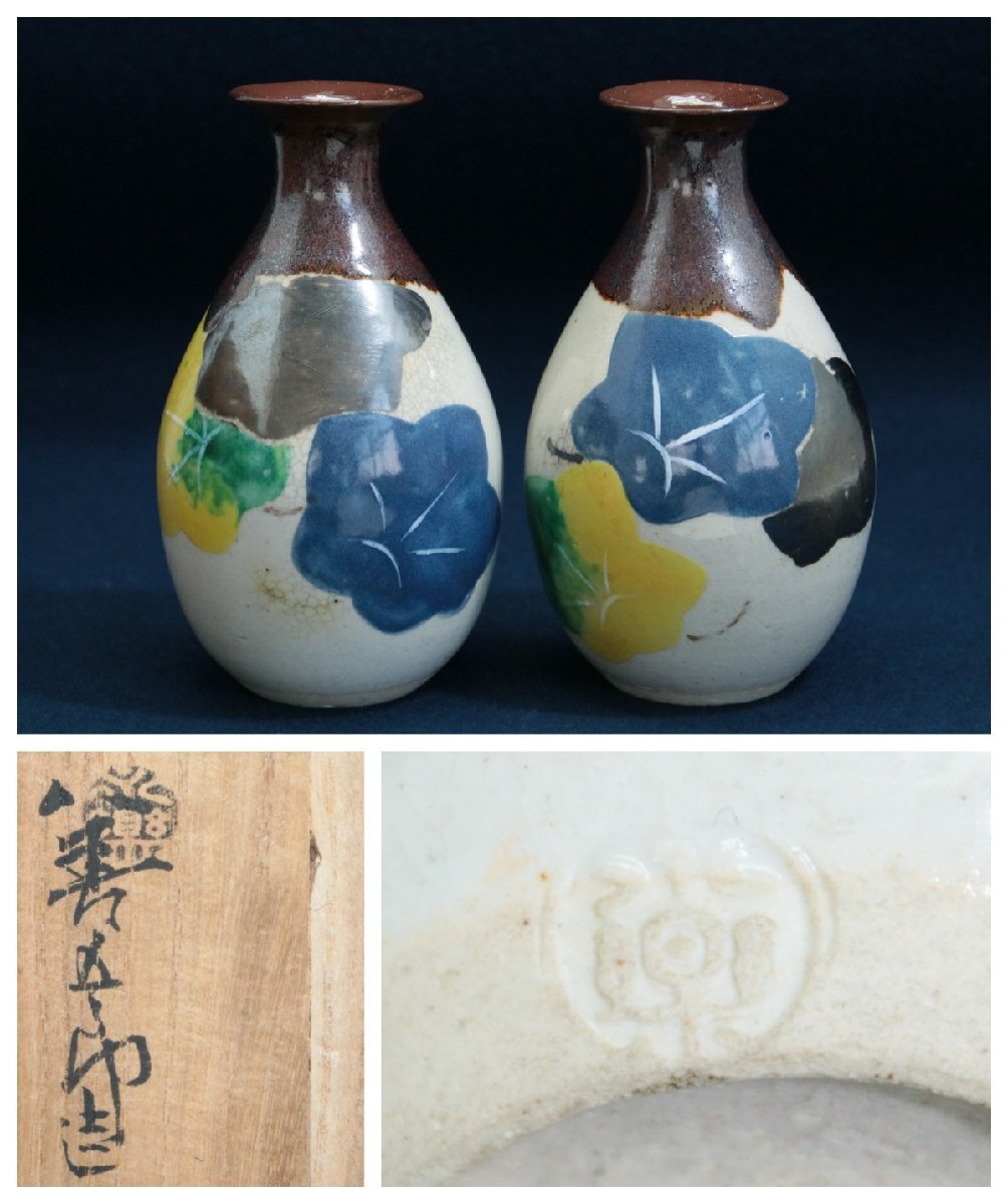 十四代　永楽善五郎　妙全　酒瓶　一対　共箱　陶器　酒器　徳利　日本美術工芸品