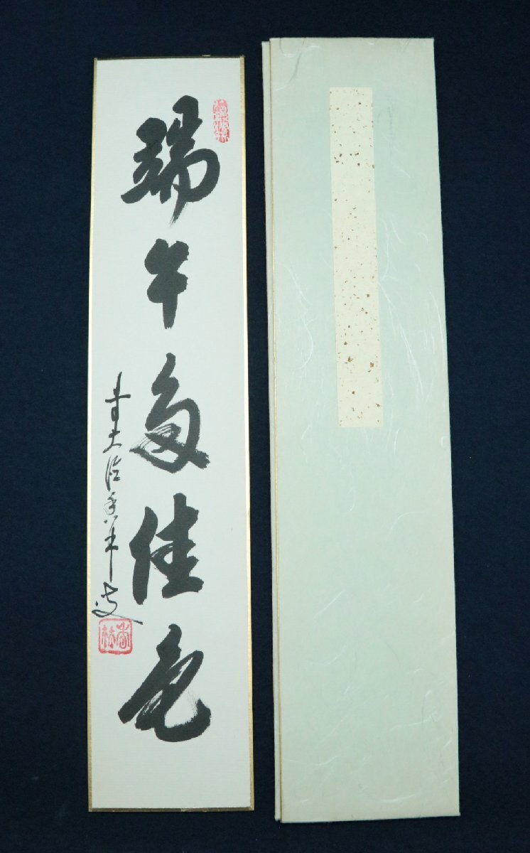 【真作】　前大徳　大橋香林　行草　端午多佳色　紙本短冊　書画　茶道具