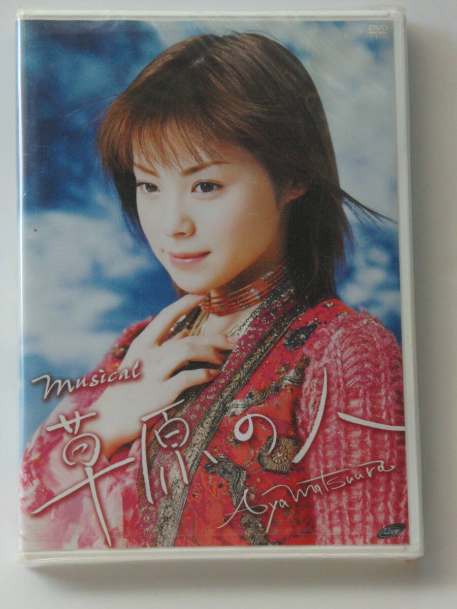 松浦亜弥　草原の人　ミュージカル　DVD