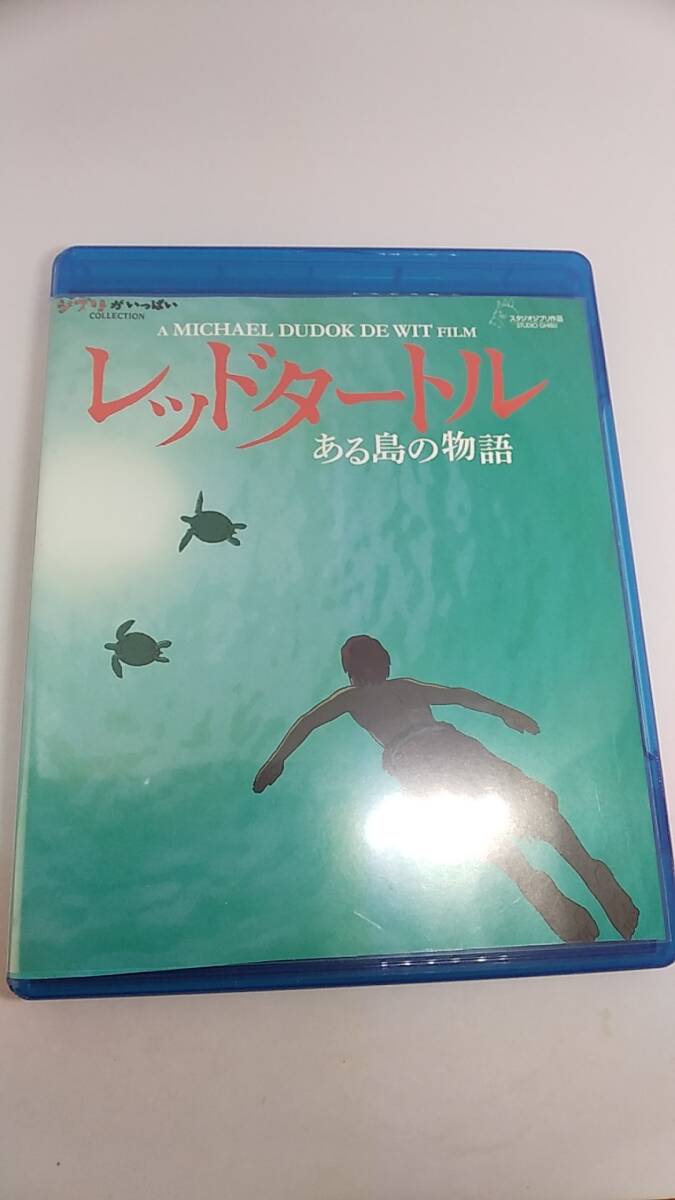 DVD レッドタートル　中古品　ブックレット欠品　ジャケットがケースの大きさに合わせて切り取られています。