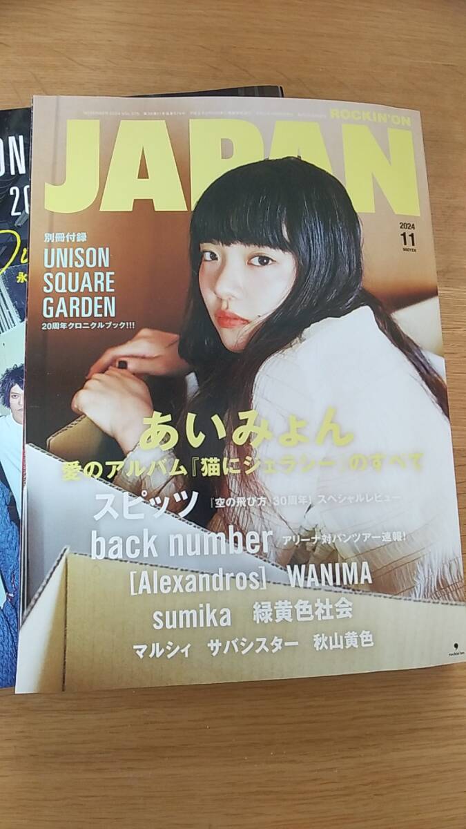 ロッキングオンジャパン　2024年11月号　中古品　あいみょん　「猫にジェラシー」のすべて　スピッツ　空の飛び方レビュー　緑黄色社会