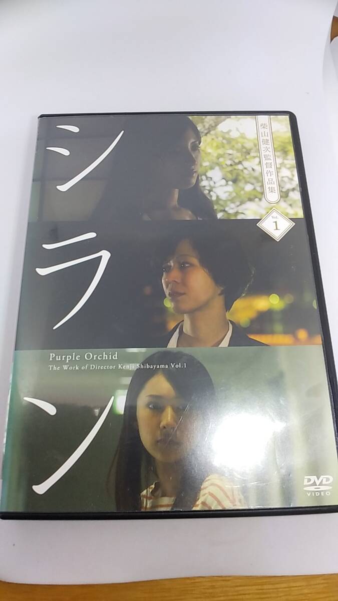 DVD シラン　レンタル落ち　 柴山健次監督作品集