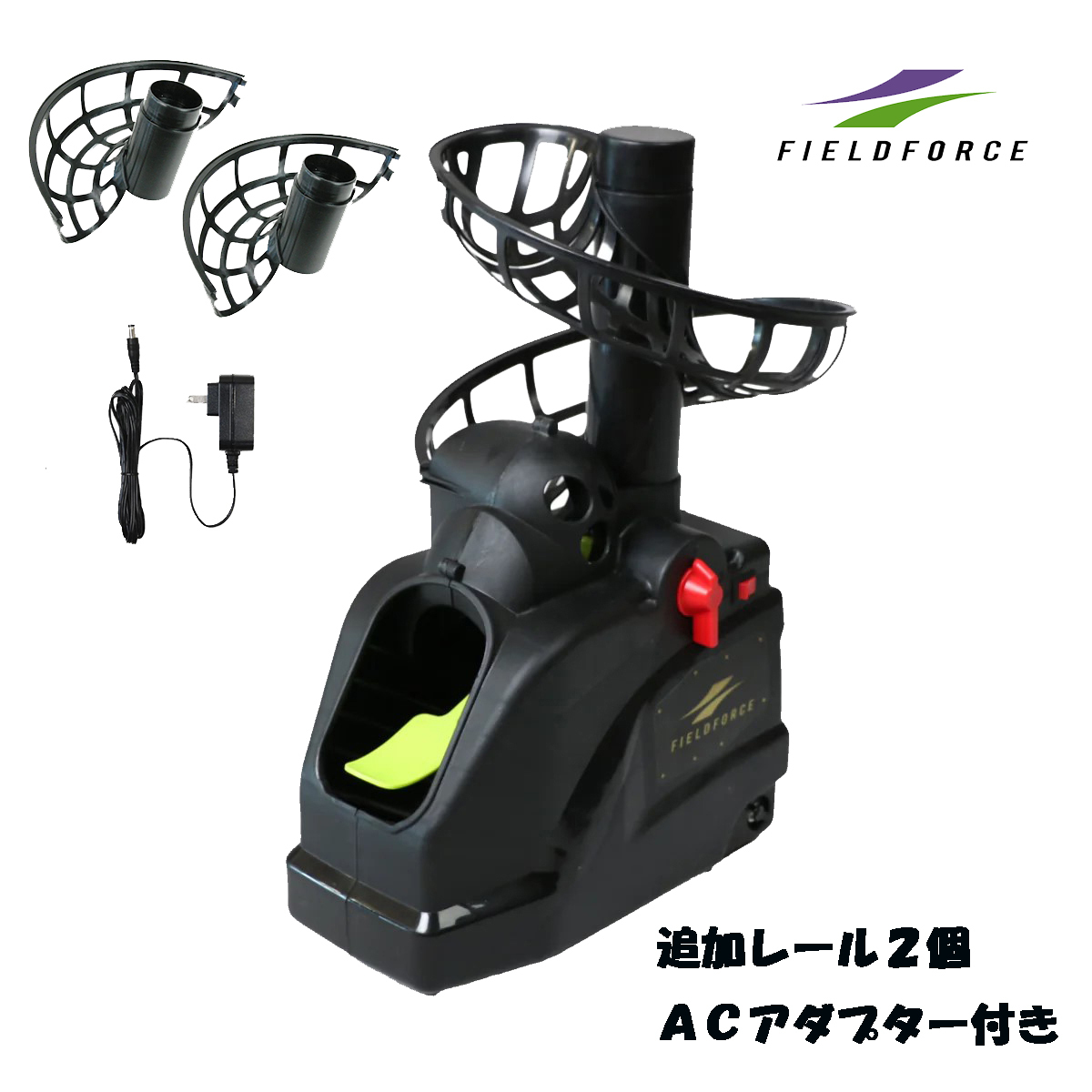 テニスボールトスマシン FTTM-261T 追加レール２個＋ＡＣアダプター付き テニス 練習器具 テニス トレーニング一人で連続ストローク練習 