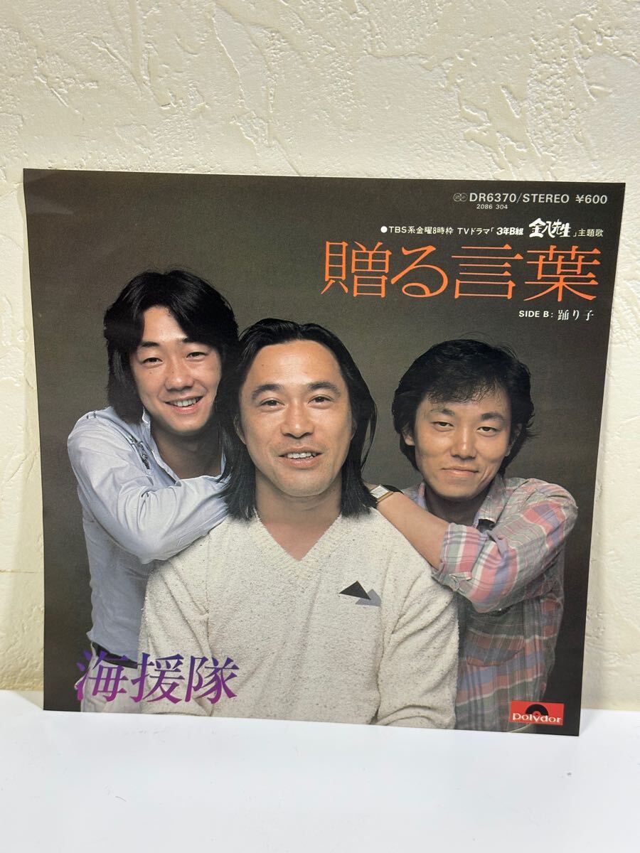 海援隊 / 贈る言葉 DR6370 レコード EP盤 歌詞カード 保存袋付き 再生未確認