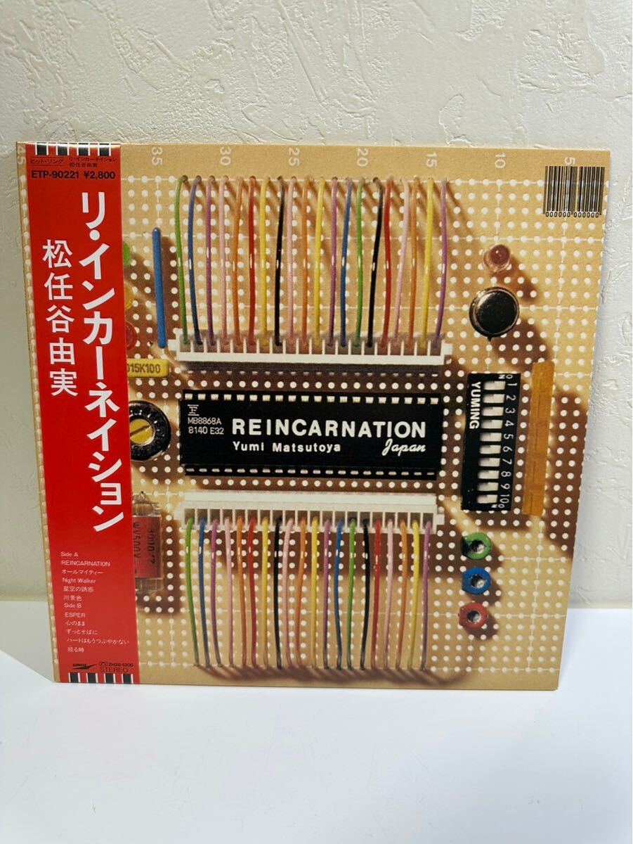 Yumi Matsutoya (松任谷由実) / REINCARNATION (リ・インカーネイション) ETP-90221 レコード LP盤 歌詞カード 帯 保存袋付き 再生未確認