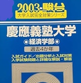 駿台 慶應義塾大学 慶応義塾大学 経済学部 2003 青本 （検索用→ 慶応大学 慶應大学 過去問 赤本 青本 ）