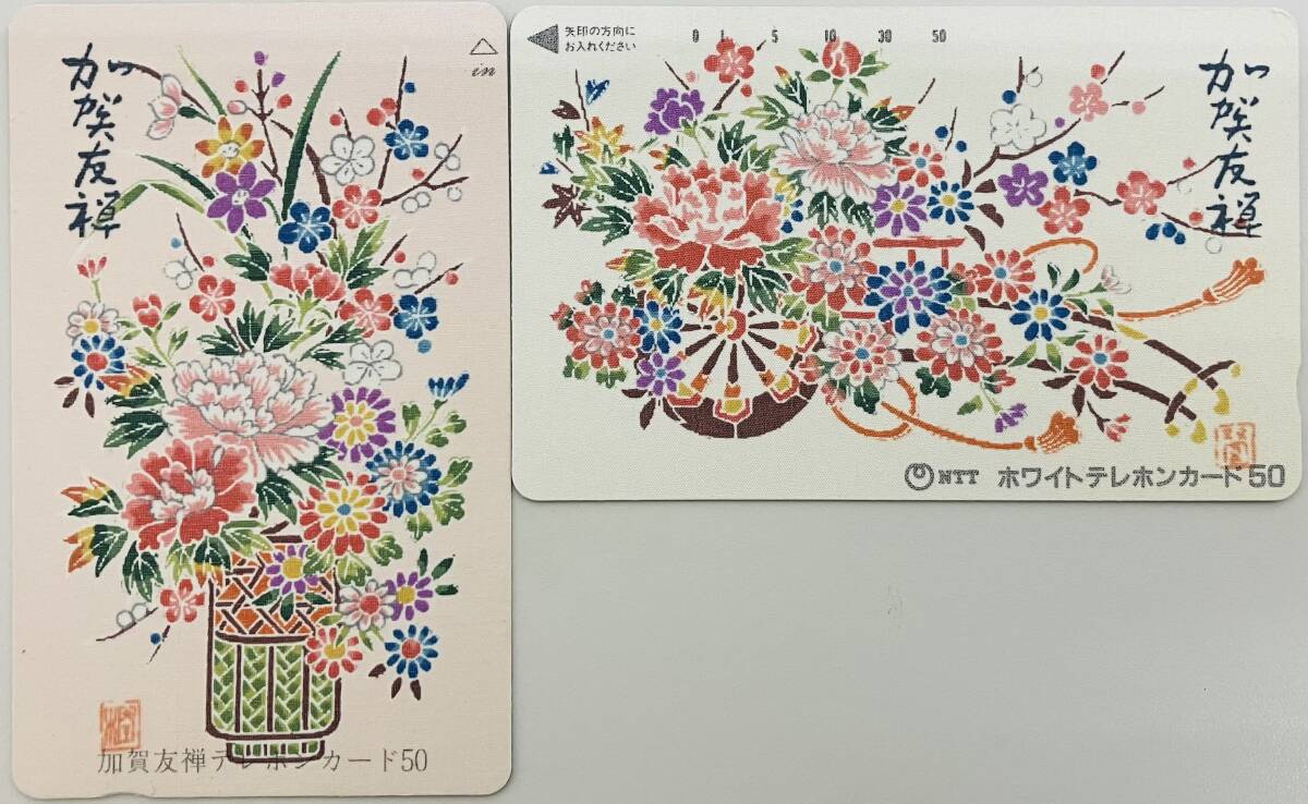 ★　テレカ　おまとめ2点　★　加賀友禅　★　テレホンカード50度数　未使用品　★