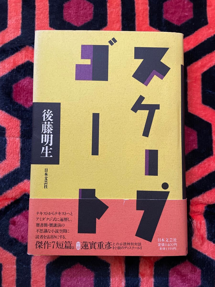後藤明生「スケープゴート」 初版 帯付き 付録付き 装幀:平野甲賀 蓮實重彦 日本文芸社 