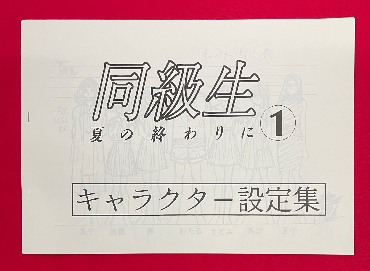 同級生 夏の終わりに1 キャラクター設定集 非売品 当時モノ 希少　A15929