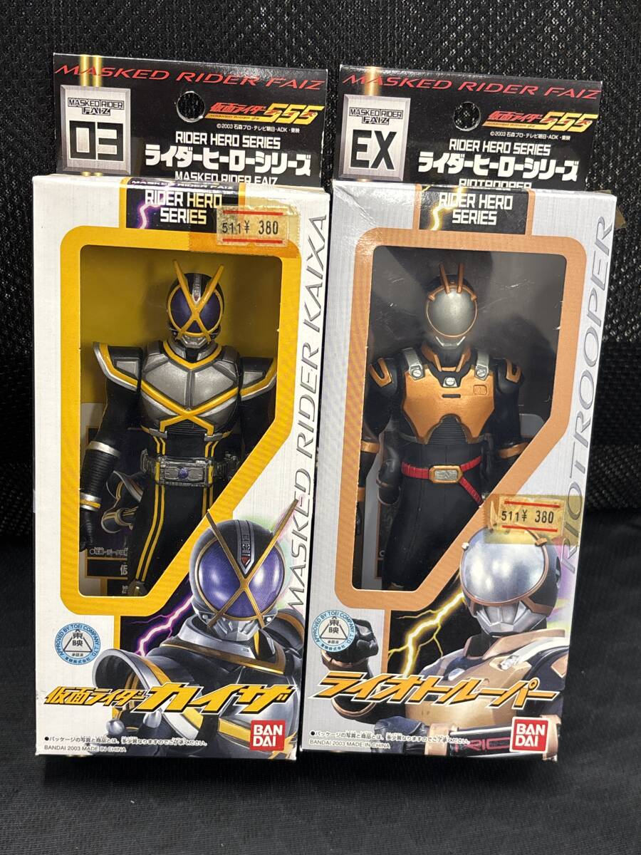 未開封　ライダーヒーローシリーズ　仮面ライダー555 ライオトルーパー　カイザ　送料無料