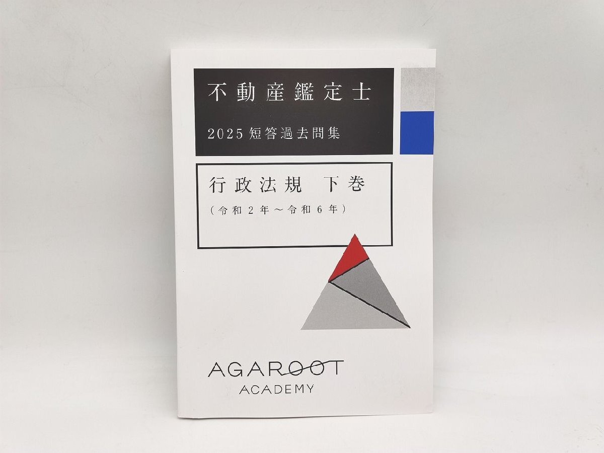 2025年 未使用 アガルート 不動産鑑定士 短答過去問集 行政法規 下巻 令和2年～令和6年