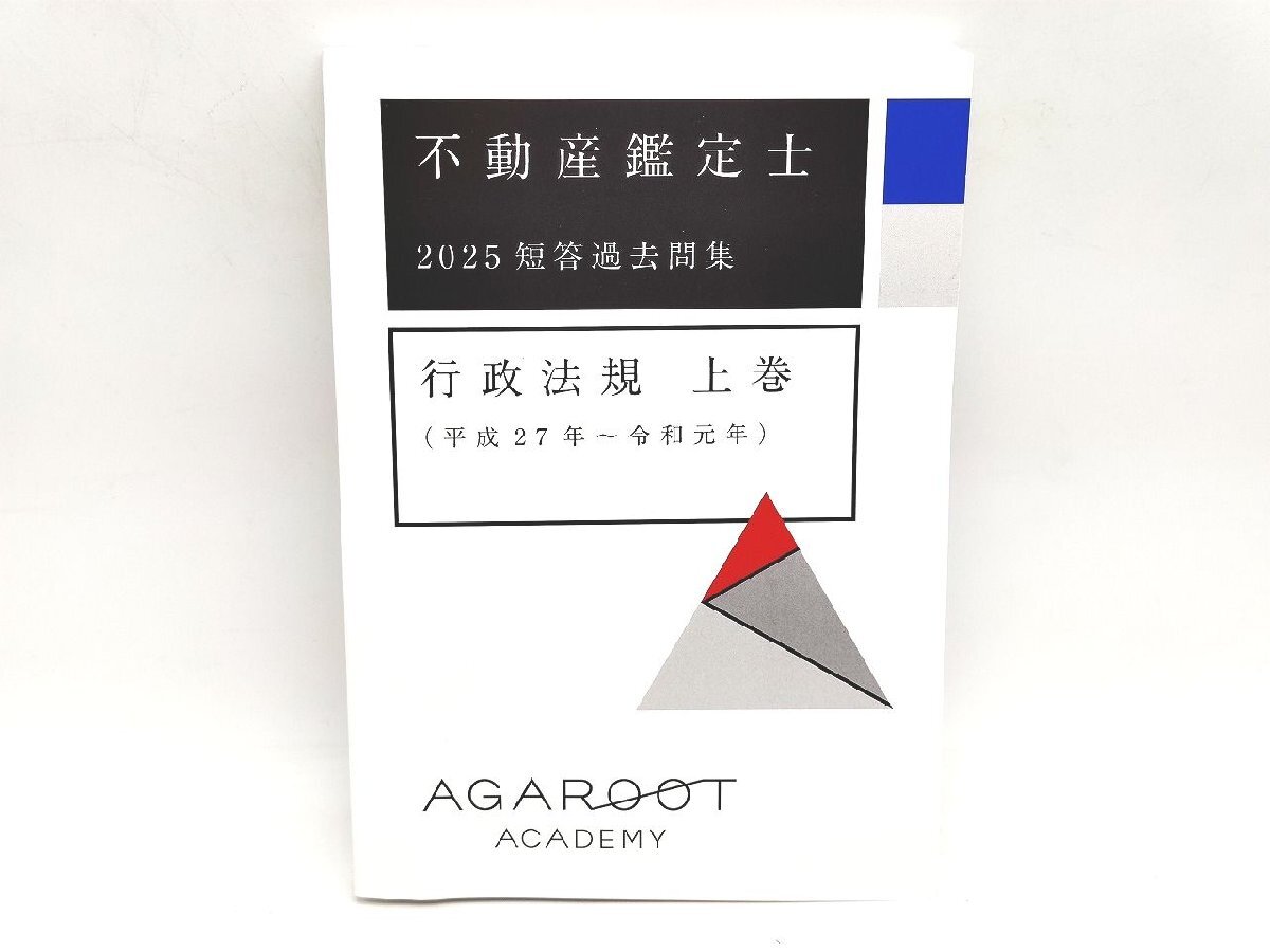 2025年 未使用 アガルート 不動産鑑定士 短答過去問集 行政法規 上巻 平成27年～令和元年