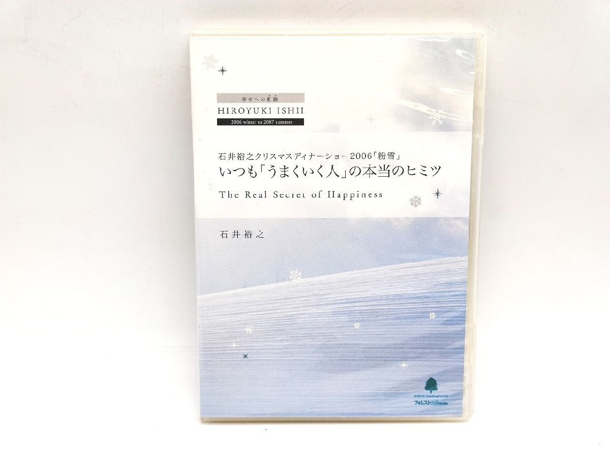 中古 石井裕之 クリスマスディナーショー 2006 粉雪 いつも「うまくいく人」の本当のヒミツ DVD×2枚