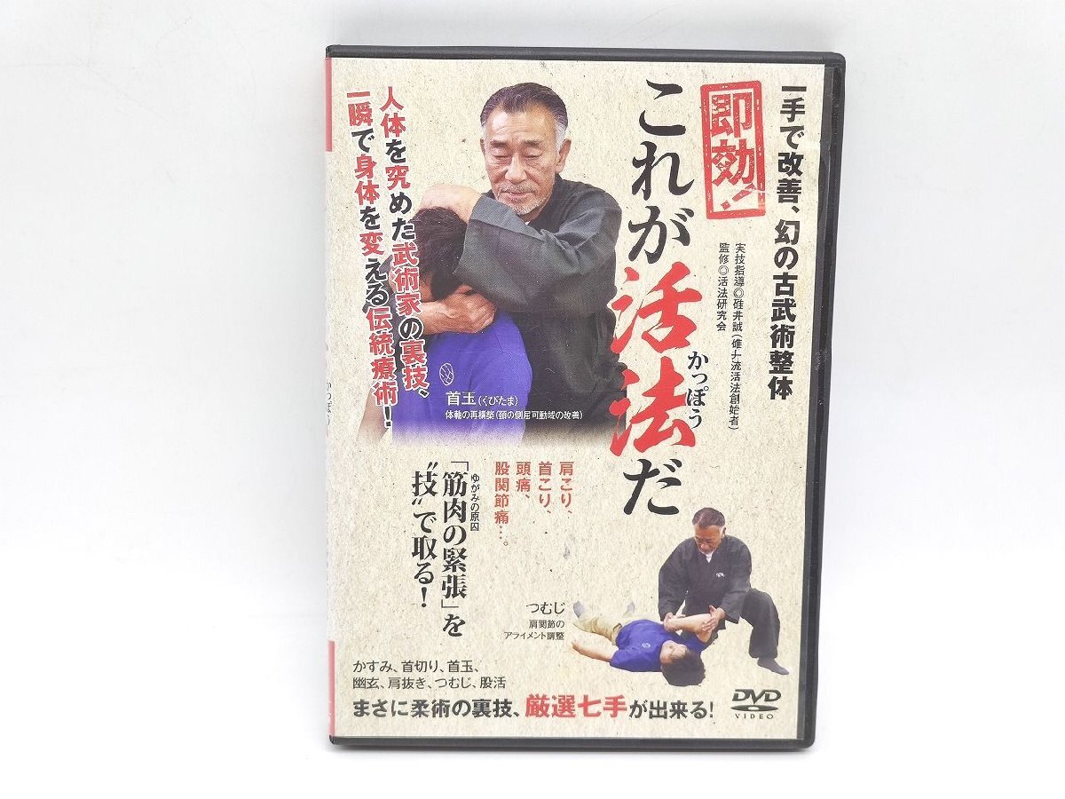 ケースいたみあり 中古 一手で改善 幻の古武術整体 即効 これが活法だ 実技指導 碓井誠 DVD×1枚