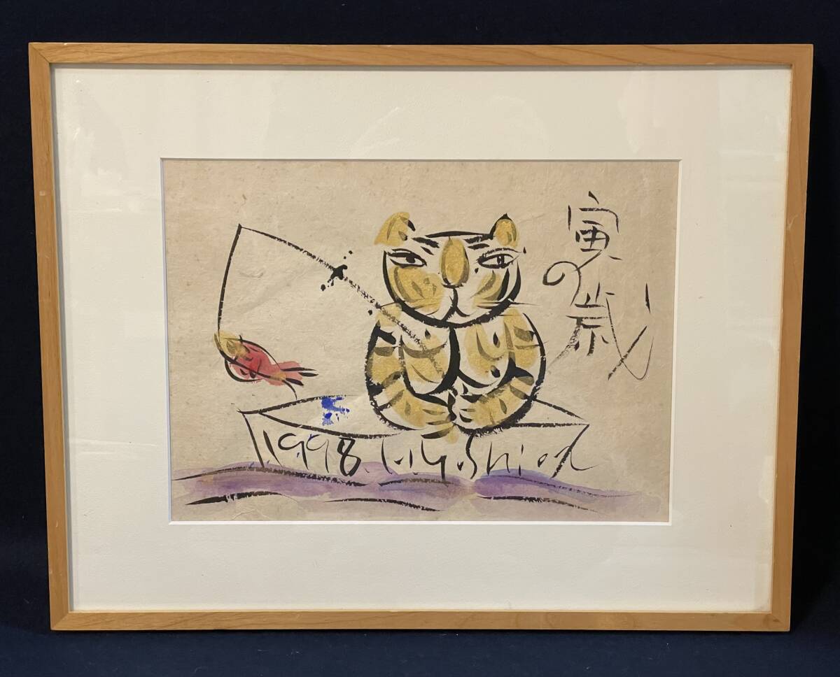 「真作」吉岡弘昭 寅の歳 干支 水彩画 絵画　額装
