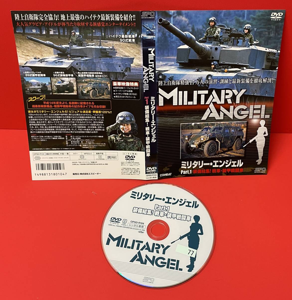 ミリタリー・エンジェル Part.1 装備結集!戦車・装甲戦闘車編[レンタル] [DVD]ケース無し発送（1552） 井川絵美/黒石えりか