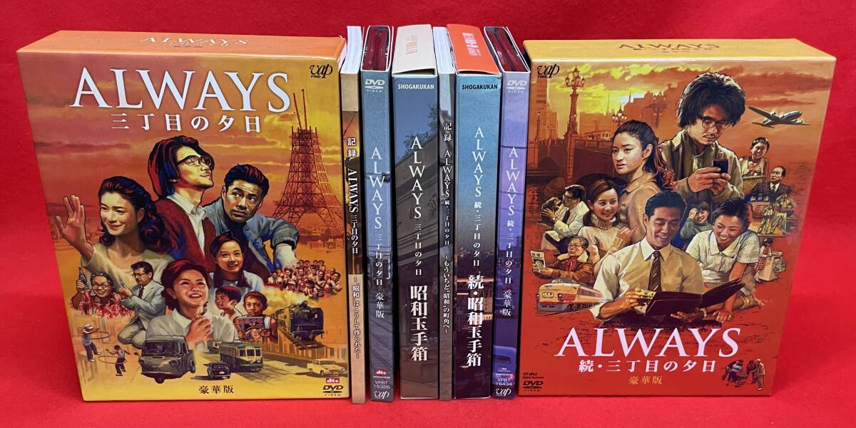 ALWAYS三丁目の夕日豪華版 /続・三丁目の夕日豪華版 /２巻セット [DVD]（1640）吉岡秀隆, 堤真一, 小雪, 堀北真希, 三浦友和