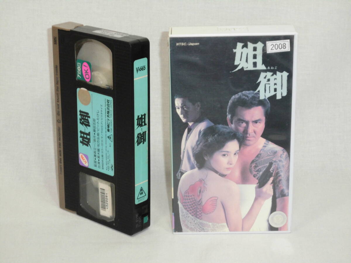 姐御 [VHS](797)黒木瞳、ビートたけし（特別出演）、名高達郎、松方弘樹