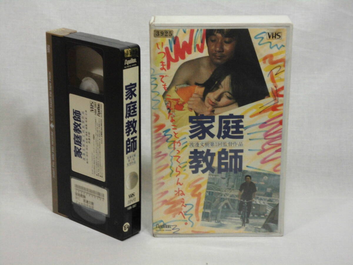 家庭教師（1987） [VHS](807)渡邊文樹 庄司真由美 千葉文子