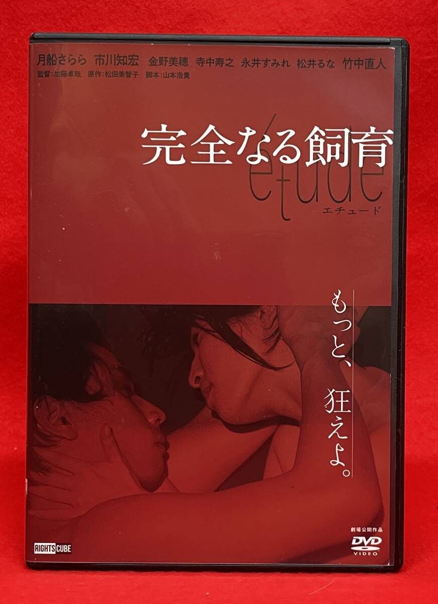 完全なる飼育 tude [レンタル] [DVD]（1625）月船さらら 市川知宏 金野美穂 寺中寿之 竹中直人