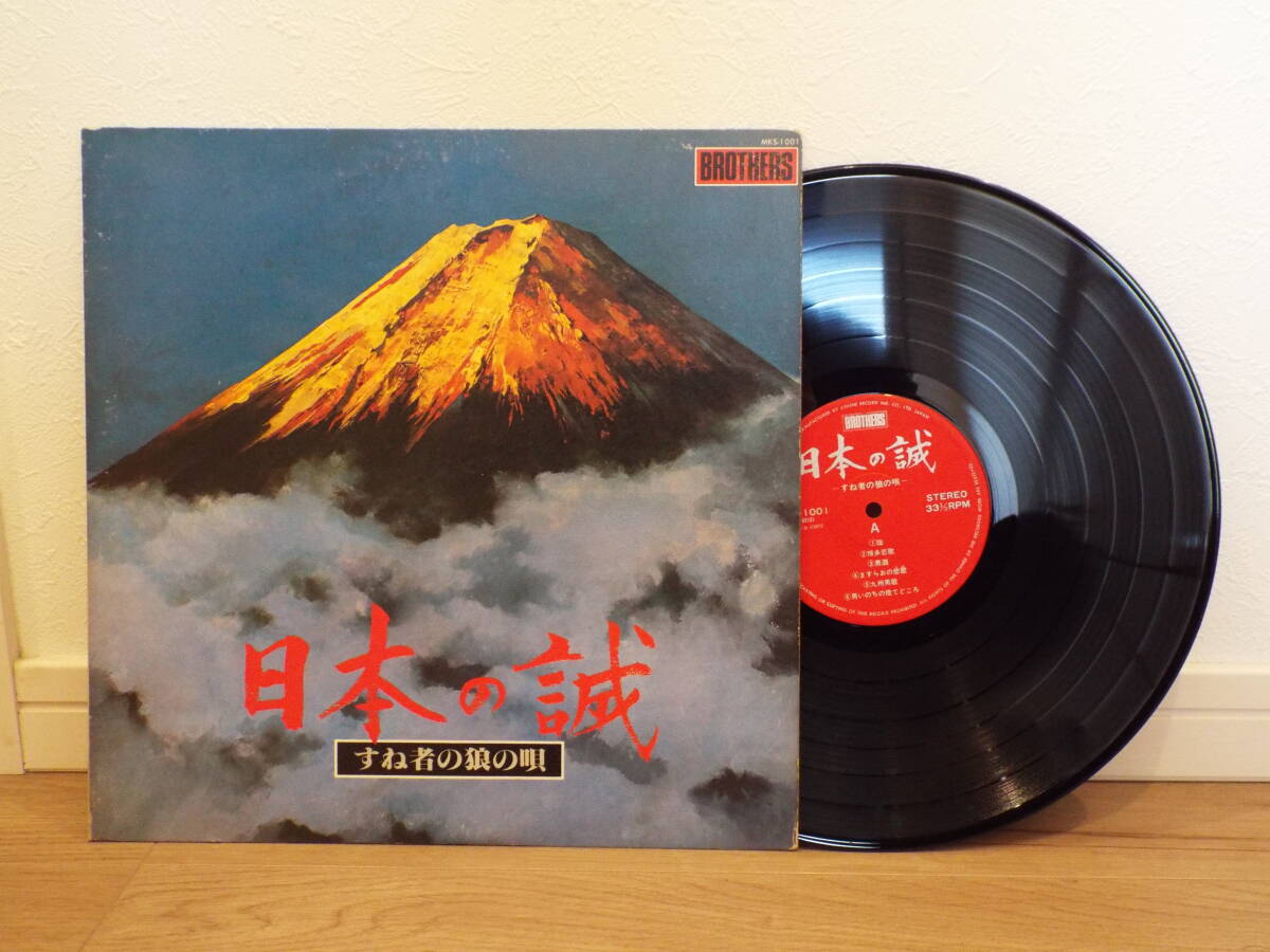 軍歌 レコード 日本の誠 すね者の狼の歌 レア盤