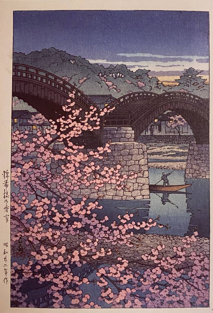 川瀬巴水、〈錦帯橋の春宵〉、希少画集画、高級新品額・額装付、状態良好、送料込み