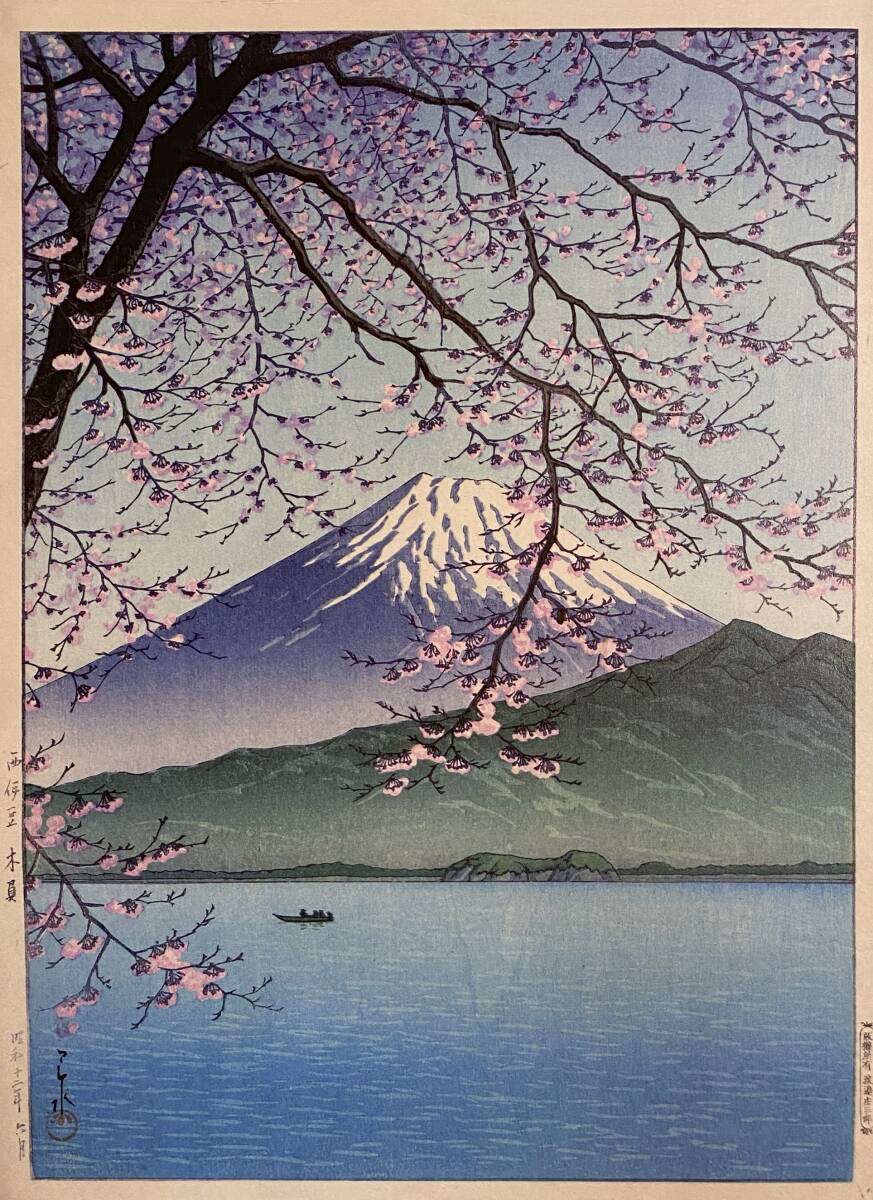 川瀬巴水、〈西伊豆　木負〉、希少画集画、高級新品額・額装付、状態良好、送料込み