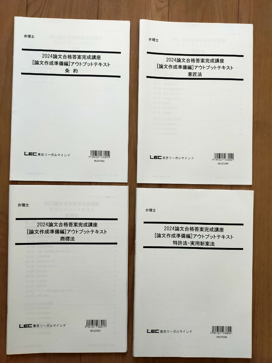 2024　弁理士　論文合格答案完成講座　論文作成準備編　アウトプットテキスト　全科目セット 大幅値下げ中！