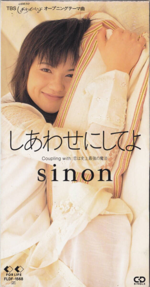 ◆即決◆(sinon) しあわせにしてよ / 10A84