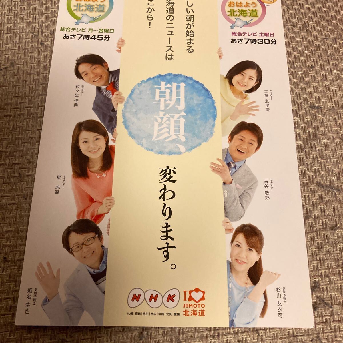 非売品　NHK北海道　キャスター　ポストカード2枚セット　星麻琴