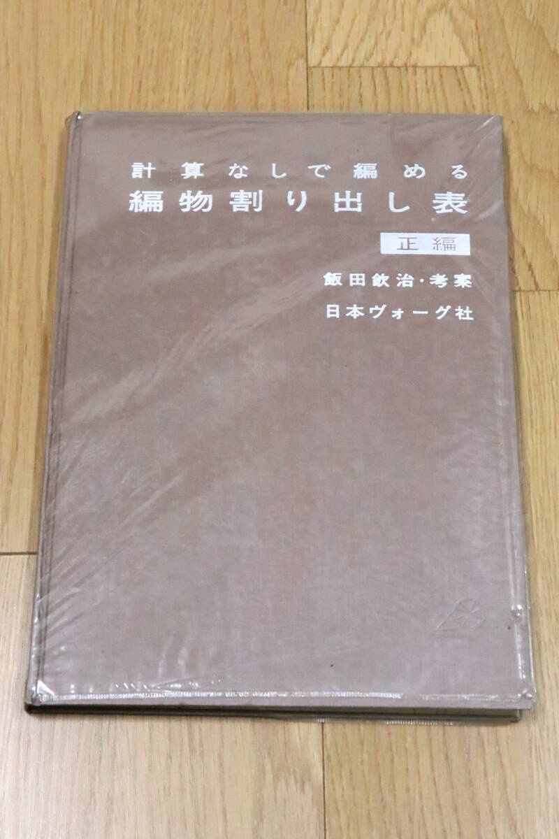 計算なしで編める編物割り出し表　正編　飯田欽治　昭和47年　44版　日本ヴォーグ社　編み物　手芸　本　中古品　【商品説明必読】