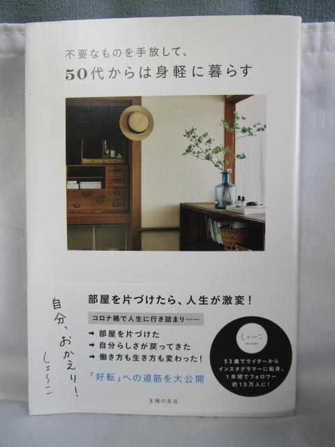 不要なものを手放して、50代からは身軽に暮らす 中古
