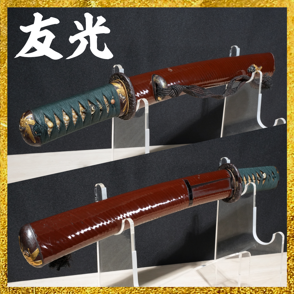 【備前屋】（鎧通し）友光【N535】