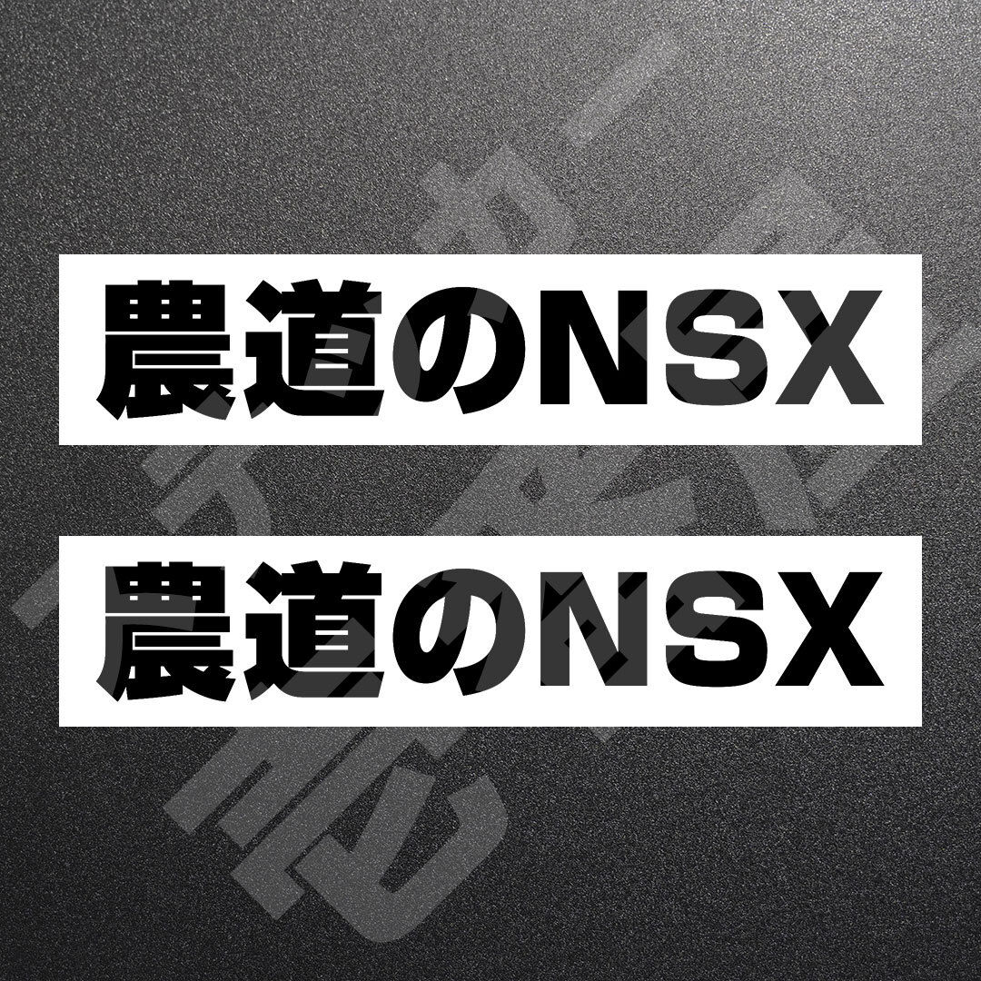 超高品質☆農道のNSX　カッティングステッカー　ブラック　2枚　縦25mm×横141mm　| 切り文字 | 切文字 | 新品 | 未使用 | 送料無料