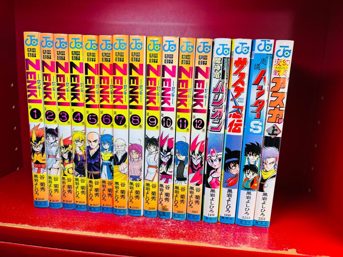【黒岩よしひろ】ゼンキ 全12巻/バリオン/不思議ハンター/サスケ忍伝/アスカ　など