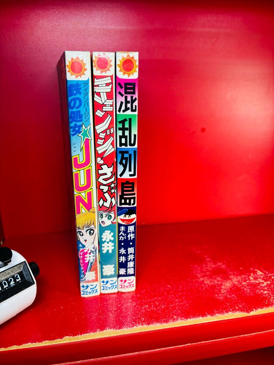 【永井豪 初版 3冊セット】チェンジ！さぶ /混乱列島/鉄の処女jun/サンコミックス 朝日ソノラマ 