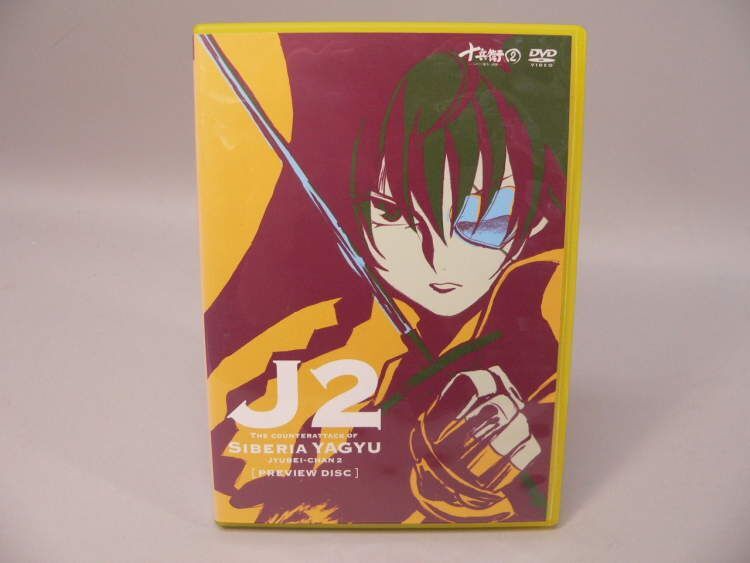 （DVD） 十兵衛ちゃん２　～シベリア柳生の逆襲～　おためし盤【中古】