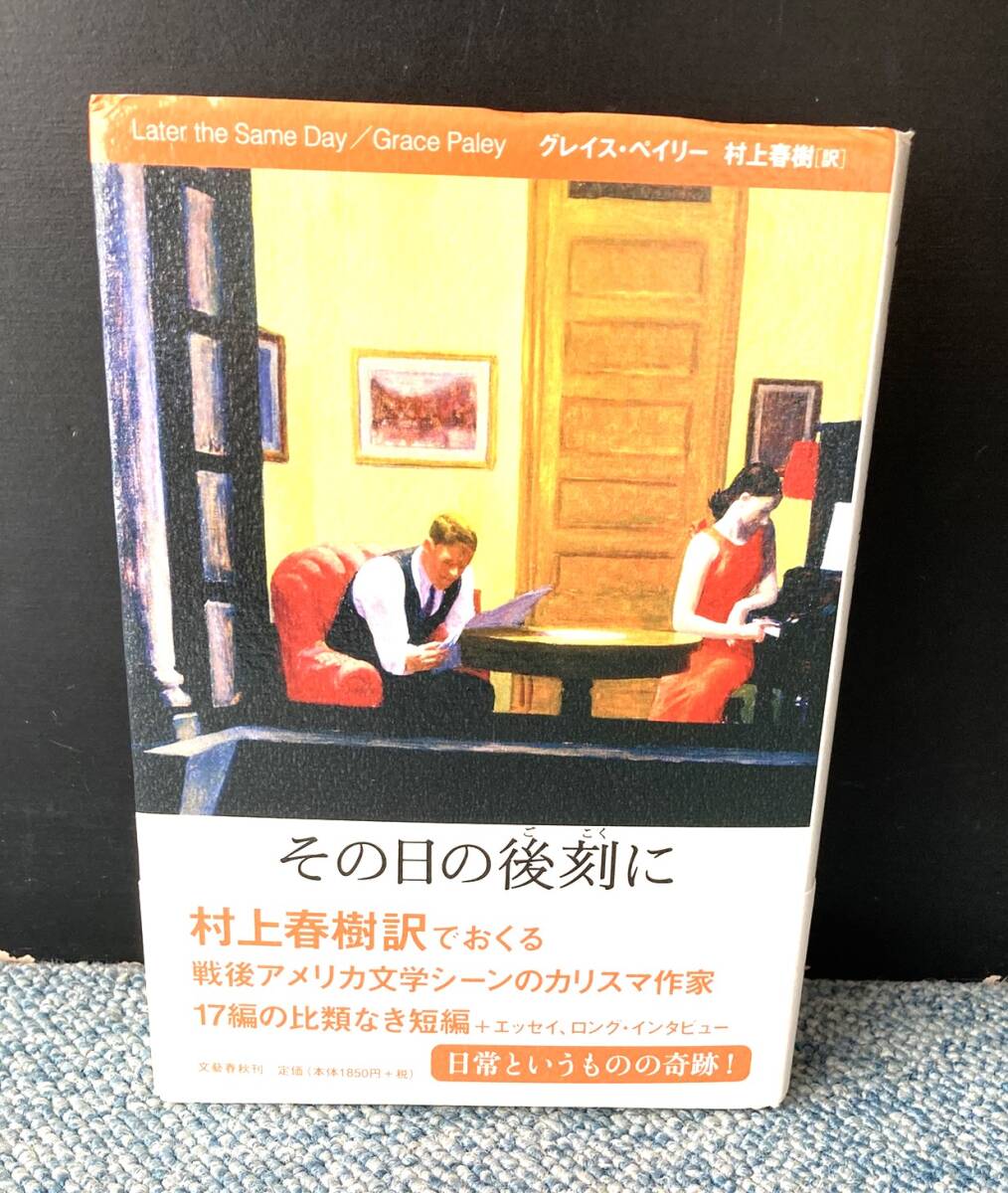 その日の後刻に グレイス・ペイリー/著 村上春樹/訳 文藝春秋編 帯付き 西本2846