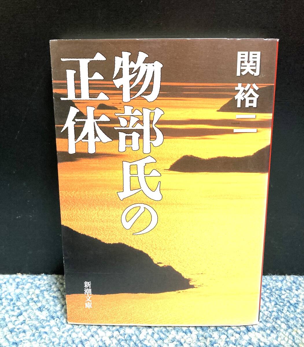 物部氏の正体 関裕二/著 新潮文庫 西本2766