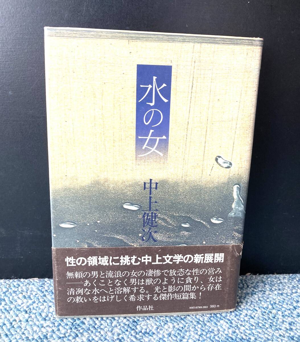 水の女 中上健次/著 作品社 帯付き 西本2860