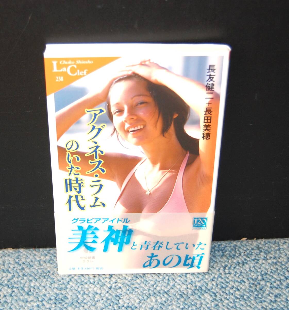 アグネス・ラムのいた時代 長友健二＋長田美穂/著 中公新書ラクレ 帯付き 西本2749