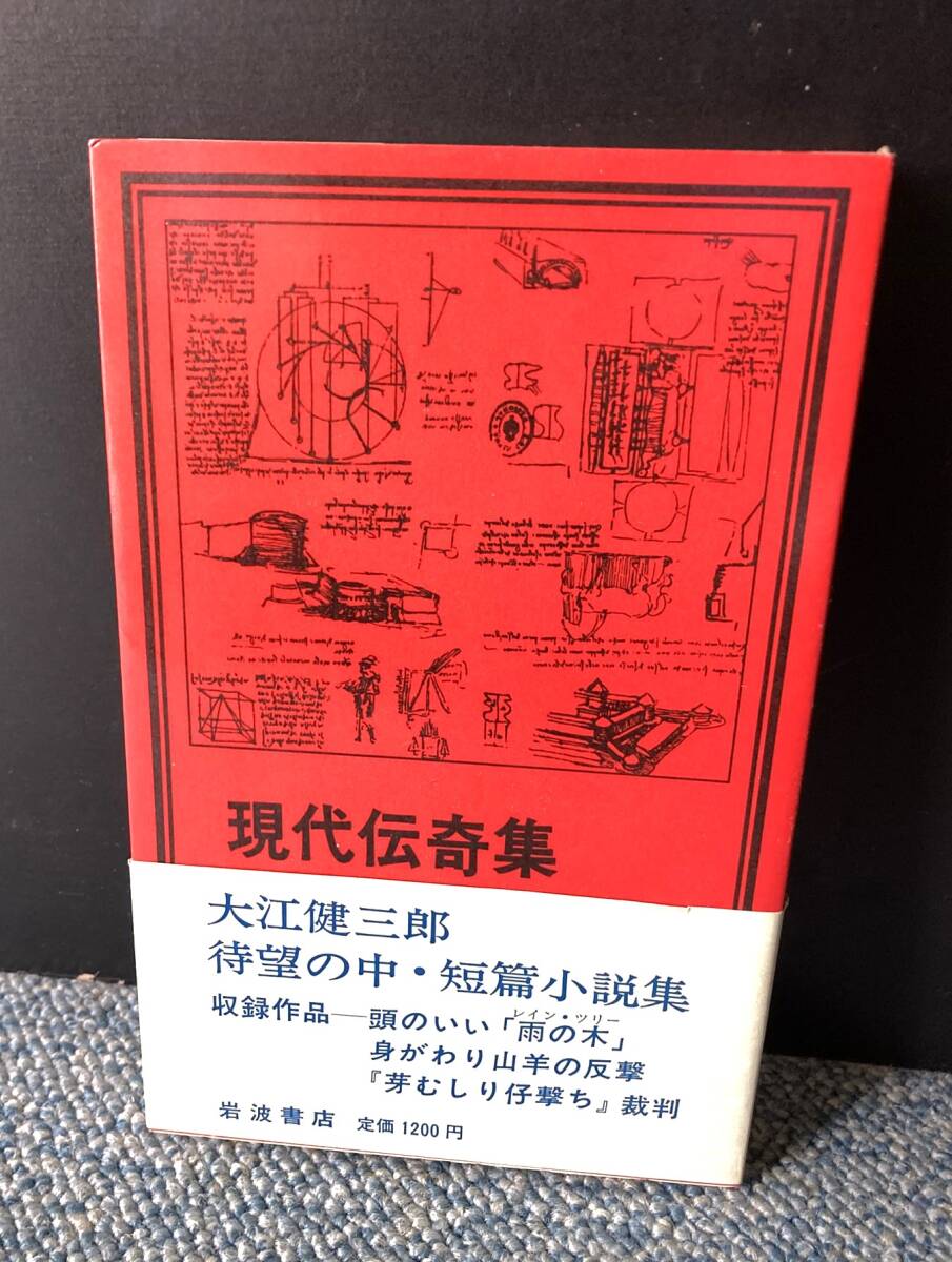 現代伝奇集 中・短篇集 大江健三郎/著 岩波書店 帯付き 西本2808