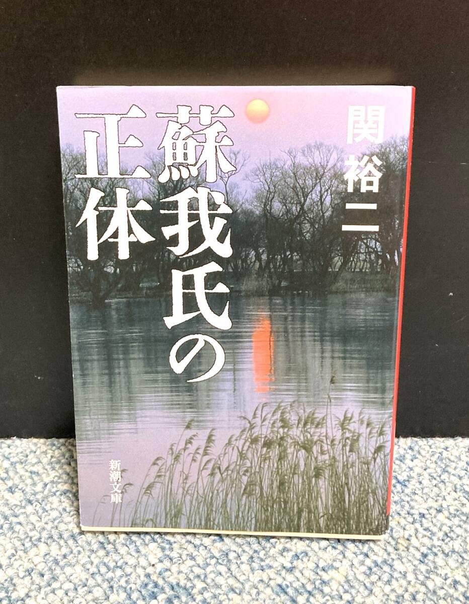 蘇我氏の正体 関裕二/著 新潮文庫 帯付き 西本2761