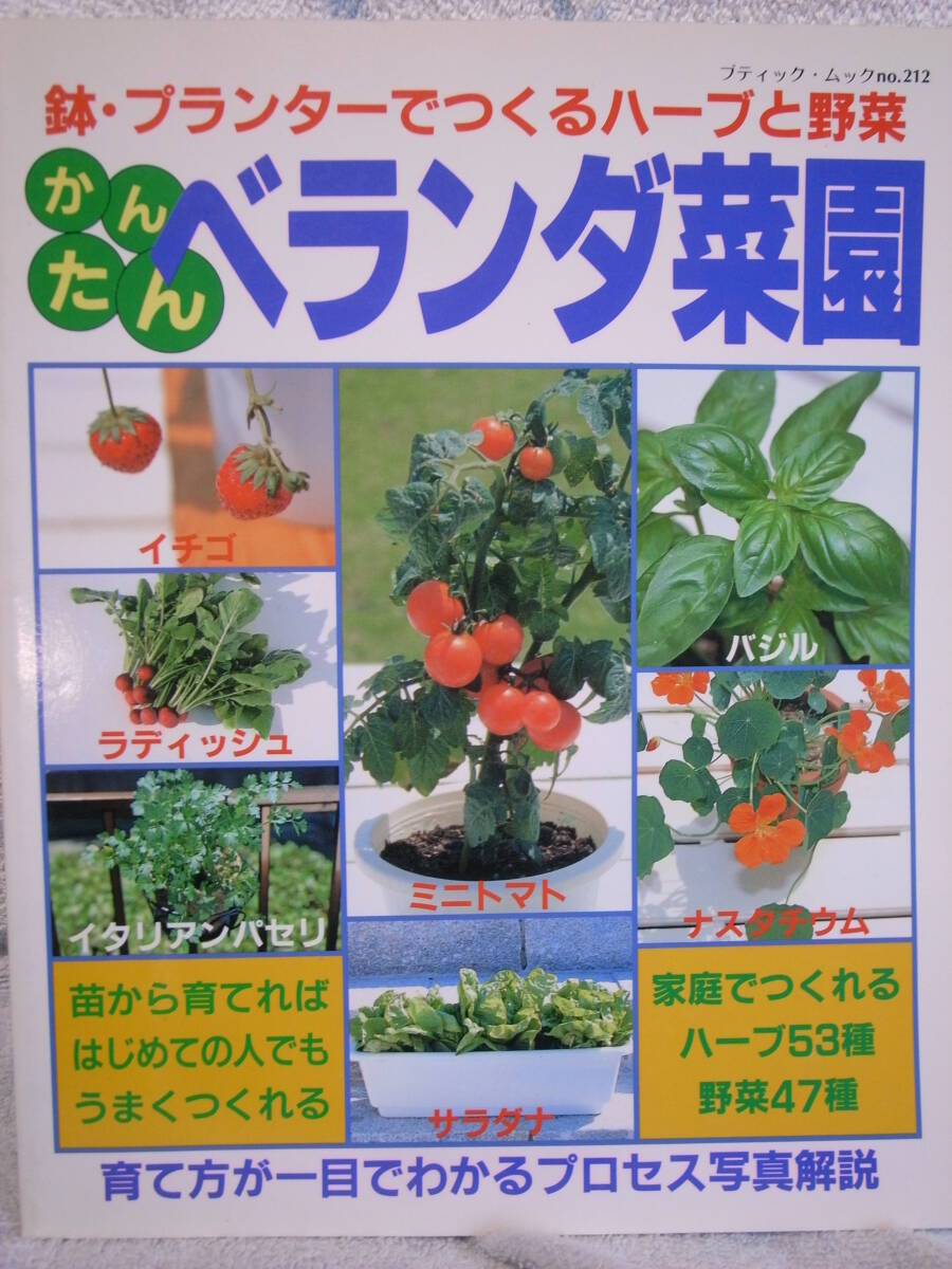 美本 「かんたん ベランダ菜園」
