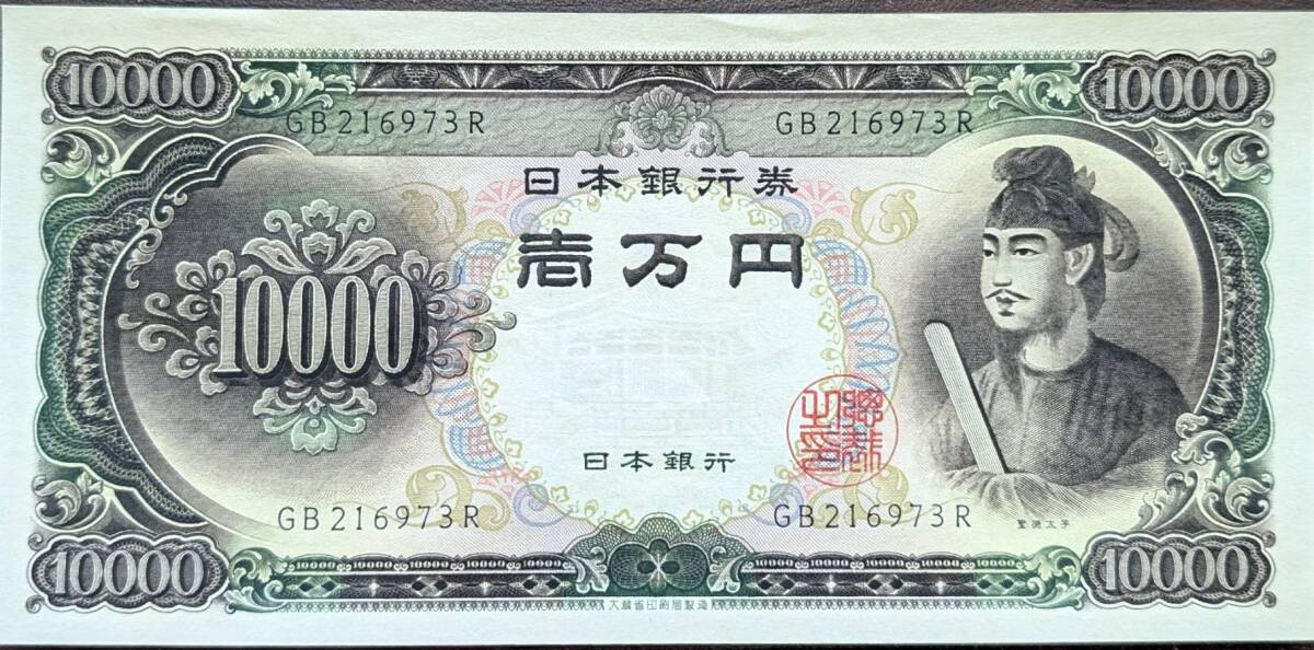 [美品] 聖徳太子 GB216973R 10000円札(大きな折り目無し) 旧紙幣 一万円札 日本銀行券 一万円札 壱万円 1万円札 同梱可