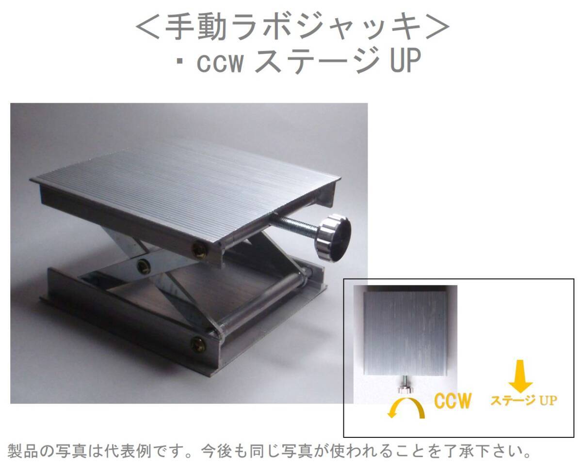 [JN310525Eq]●手動ラボジャッキ・ccwステージUP・約90mm□・高さ約27-80mm、アルミ材、撮影・接写・実験機材、未使用USED扱【匿名配送】